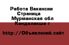 Работа Вакансии - Страница 48 . Мурманская обл.,Кандалакша г.